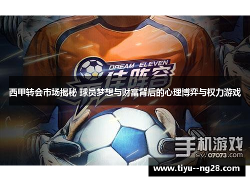 西甲转会市场揭秘 球员梦想与财富背后的心理博弈与权力游戏