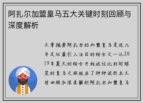 阿扎尔加盟皇马五大关键时刻回顾与深度解析