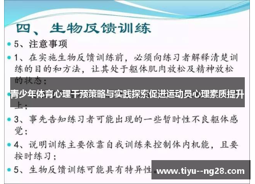青少年体育心理干预策略与实践探索促进运动员心理素质提升