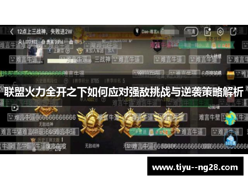 联盟火力全开之下如何应对强敌挑战与逆袭策略解析