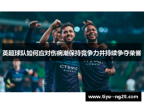 英超球队如何应对伤病潮保持竞争力并持续争夺荣誉