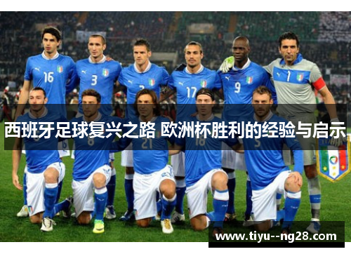 西班牙足球复兴之路 欧洲杯胜利的经验与启示