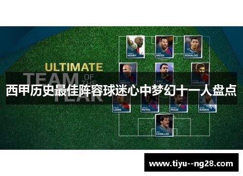 西甲历史最佳阵容球迷心中梦幻十一人盘点