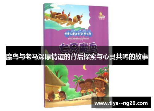 魔鸟与老马深厚情谊的背后探索与心灵共鸣的故事
