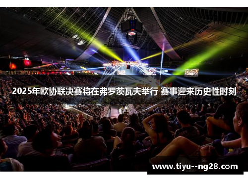 2025年欧协联决赛将在弗罗茨瓦夫举行 赛事迎来历史性时刻