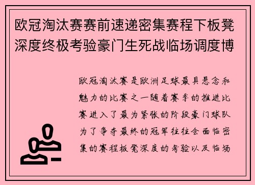 欧冠淘汰赛赛前速递密集赛程下板凳深度终极考验豪门生死战临场调度博弈